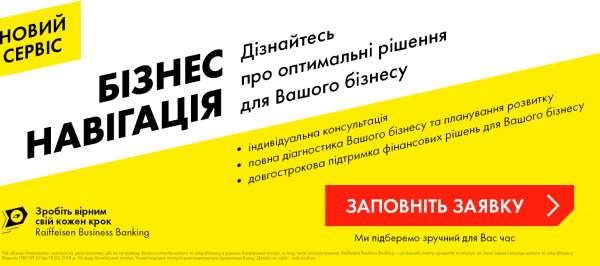 Бізнес навігація від Райффайзен Банку Аваль.