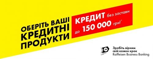 Спеціальні пропозиції #4 | Raiffeisen Bank Aval